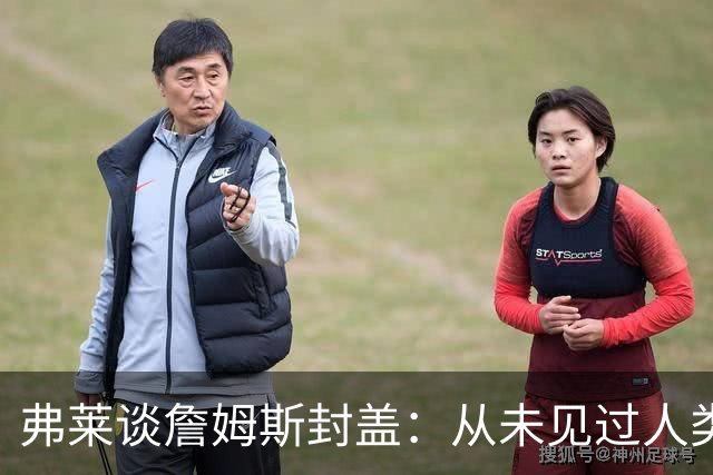 弗莱谈詹姆斯封盖：从未见过人类能移动那么快 速度瞬间飙升1000%