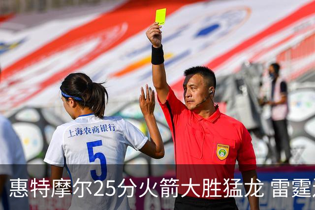 惠特摩尔25分火箭大胜猛龙 雷霆送猛龙6连败