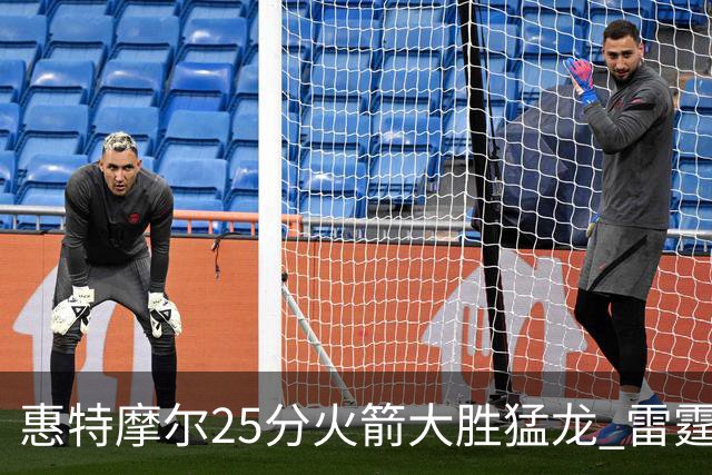 惠特摩尔25分火箭大胜猛龙 雷霆送猛龙6连败