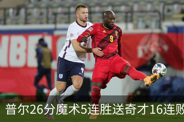 普尔26分魔术5连胜送奇才16连败 老鹰力克骑士
